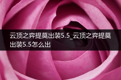 云顶之弈提莫出装5.5_云顶之弈提莫出装5.5怎么出