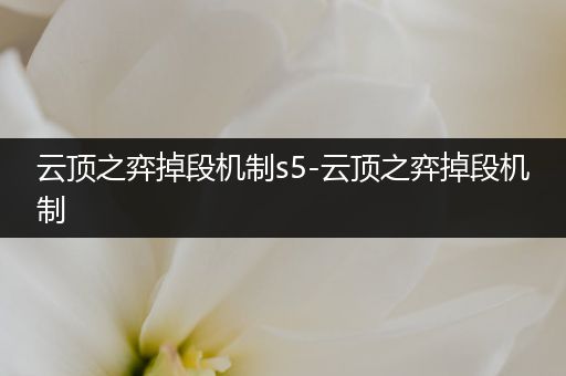 云顶之弈掉段机制s5-云顶之弈掉段机制