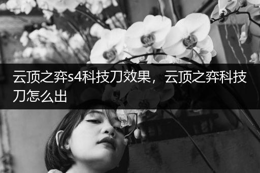 云顶之弈s4科技刀效果，云顶之弈科技刀怎么出