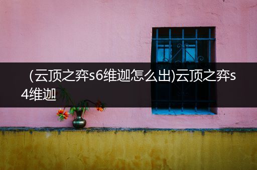 （云顶之弈s6维迦怎么出)云顶之弈s4维迦