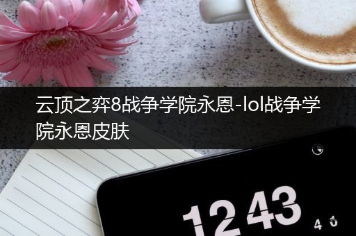 云顶之弈8战争学院永恩-lol战争学院永恩皮肤