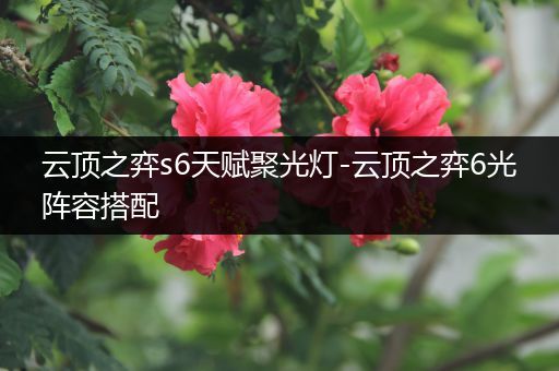 云顶之弈s6天赋聚光灯-云顶之弈6光阵容搭配