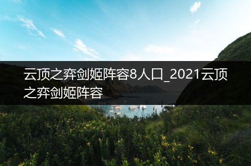 云顶之弈剑姬阵容8人口_2021云顶之弈剑姬阵容