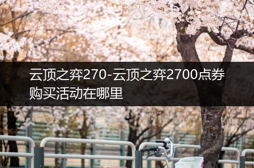 云顶之弈270-云顶之弈2700点券购买活动在哪里