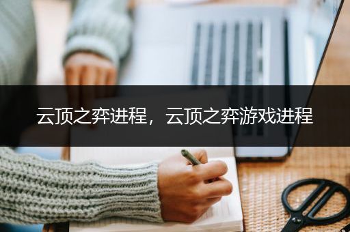 云顶之弈进程，云顶之弈游戏进程