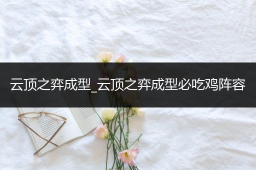 云顶之弈成型_云顶之弈成型必吃鸡阵容