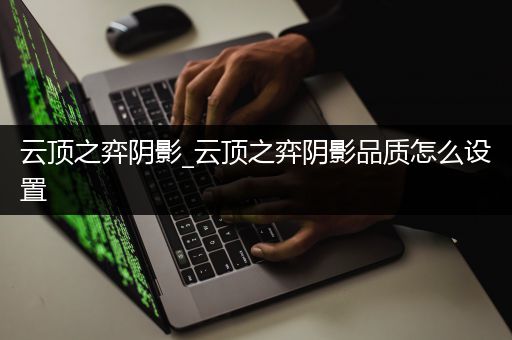 云顶之弈阴影_云顶之弈阴影品质怎么设置