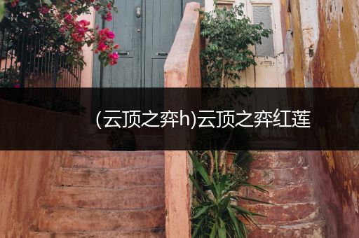 （云顶之弈h)云顶之弈红莲