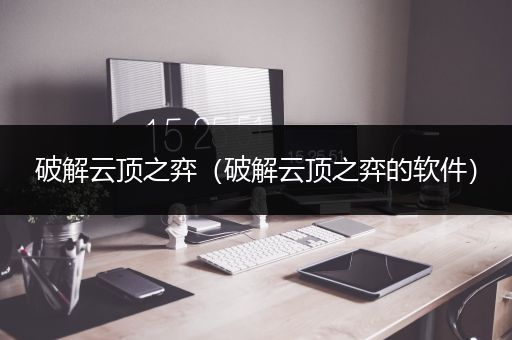 破解云顶之弈（破解云顶之弈的软件）