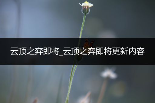 云顶之弈即将_云顶之弈即将更新内容