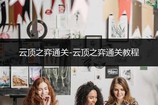 云顶之弈通关-云顶之弈通关教程