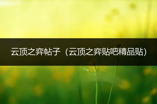 云顶之弈帖子（云顶之弈贴吧精品贴）