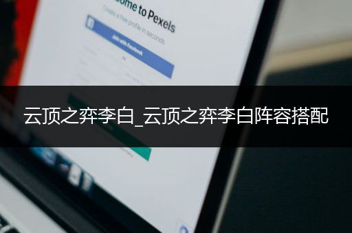 云顶之弈李白_云顶之弈李白阵容搭配