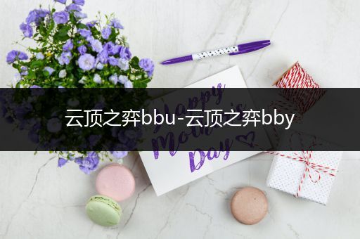 云顶之弈bbu-云顶之弈bby
