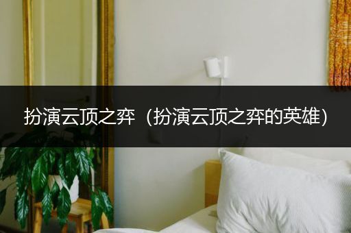 扮演云顶之弈（扮演云顶之弈的英雄）