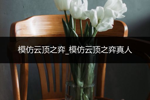模仿云顶之弈_模仿云顶之弈真人