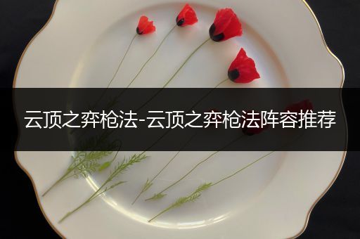 云顶之弈枪法-云顶之弈枪法阵容推荐