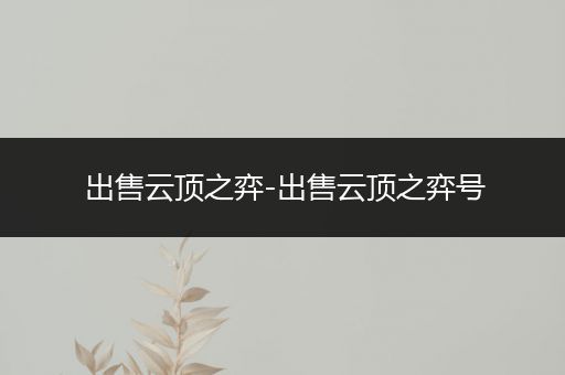出售云顶之弈-出售云顶之弈号
