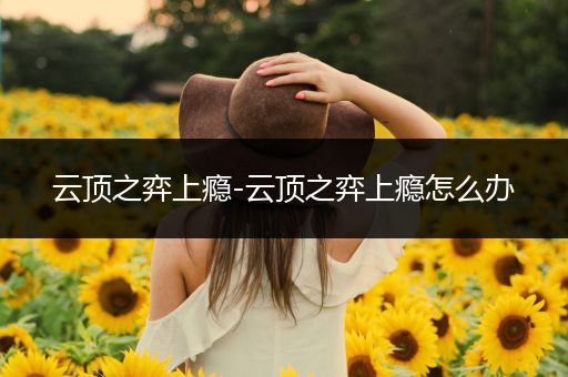 云顶之弈上瘾-云顶之弈上瘾怎么办