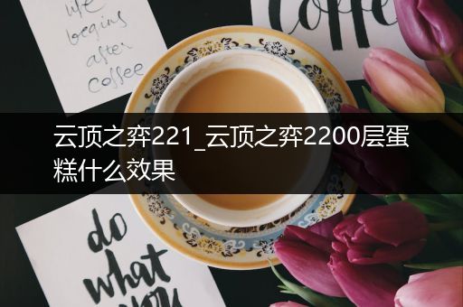 云顶之弈221_云顶之弈2200层蛋糕什么效果