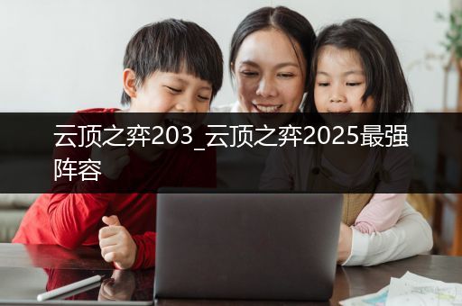 云顶之弈203_云顶之弈2025最强阵容