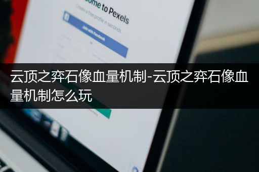 云顶之弈石像血量机制-云顶之弈石像血量机制怎么玩