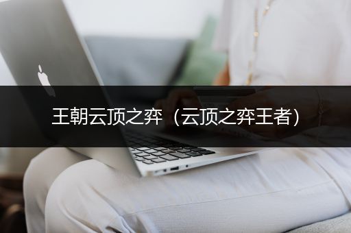 王朝云顶之弈（云顶之弈王者）