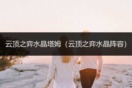 云顶之弈水晶塔姆（云顶之弈水晶阵容）