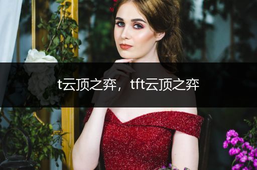 t云顶之弈，tft云顶之弈