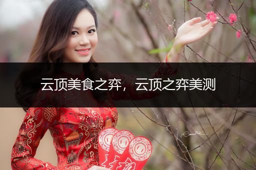 云顶美食之弈，云顶之弈美测