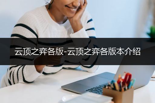 云顶之弈各版-云顶之弈各版本介绍