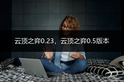 云顶之弈0.23，云顶之弈0.5版本