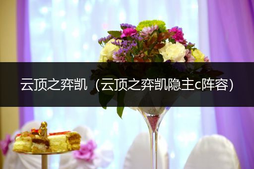 云顶之弈凯（云顶之弈凯隐主c阵容）