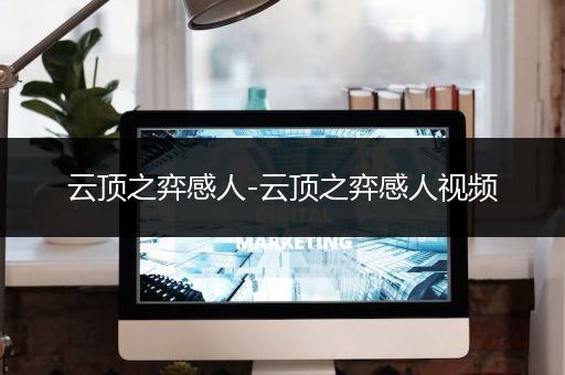 云顶之弈感人-云顶之弈感人视频