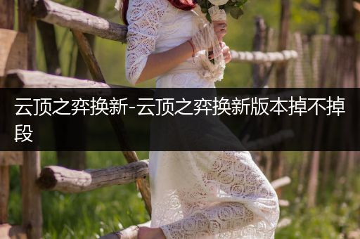 云顶之弈换新-云顶之弈换新版本掉不掉段