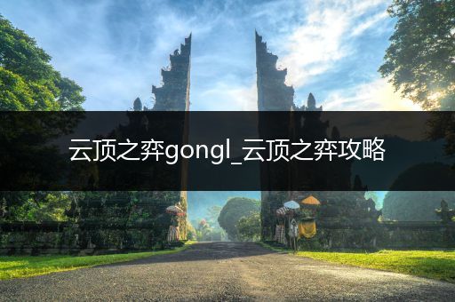 云顶之弈gongl_云顶之弈攻略