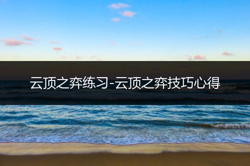 云顶之弈练习-云顶之弈技巧心得