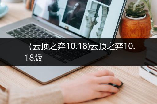 （云顶之弈10.18)云顶之弈10.18版