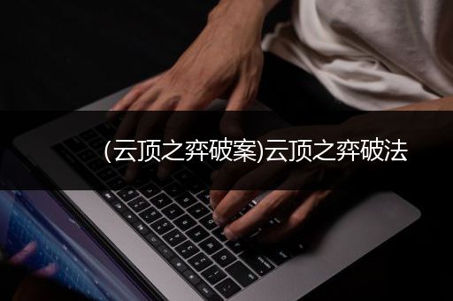 （云顶之弈破案)云顶之弈破法