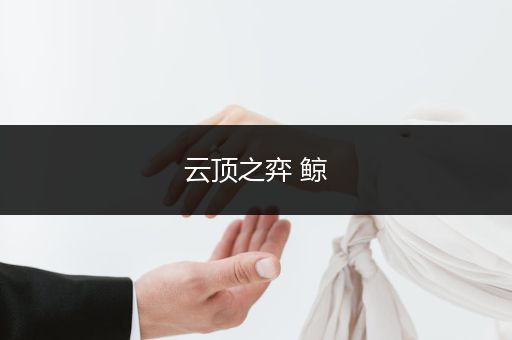 云顶之弈 鲸