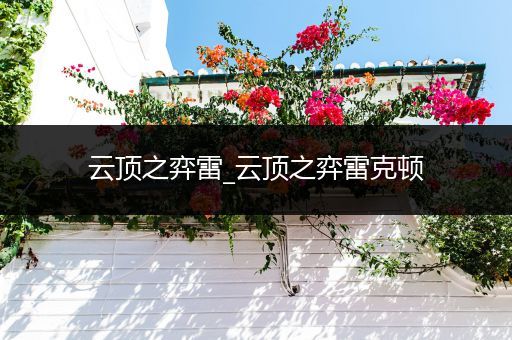 云顶之弈雷_云顶之弈雷克顿