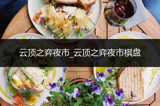 云顶之弈夜市_云顶之弈夜市棋盘