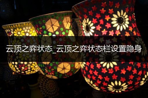 云顶之弈状态_云顶之弈状态栏设置隐身