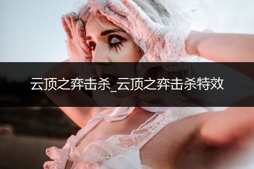 云顶之弈击杀_云顶之弈击杀特效