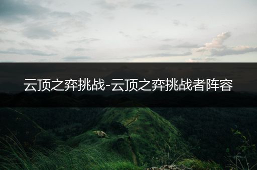 云顶之弈挑战-云顶之弈挑战者阵容