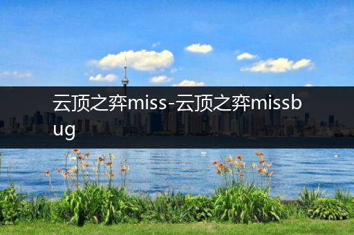 云顶之弈miss-云顶之弈missbug