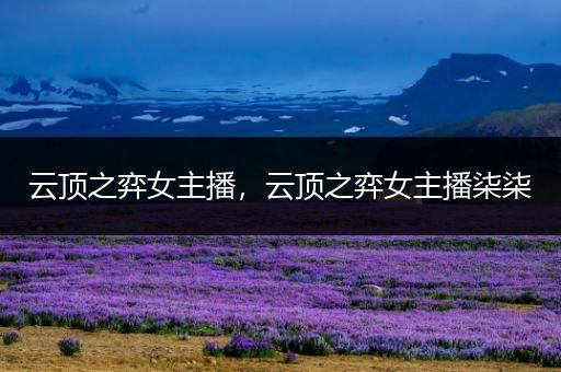 云顶之弈女主播，云顶之弈女主播柒柒