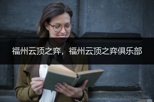 福州云顶之弈，福州云顶之弈俱乐部