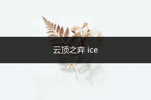 云顶之弈 ice
