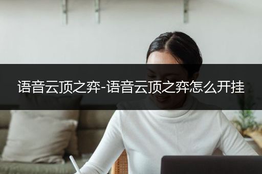 语音云顶之弈-语音云顶之弈怎么开挂